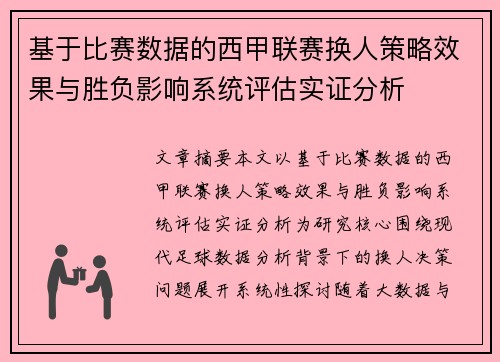 基于比赛数据的西甲联赛换人策略效果与胜负影响系统评估实证分析