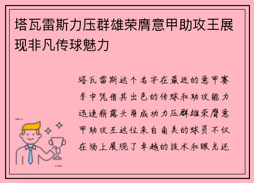 塔瓦雷斯力压群雄荣膺意甲助攻王展现非凡传球魅力