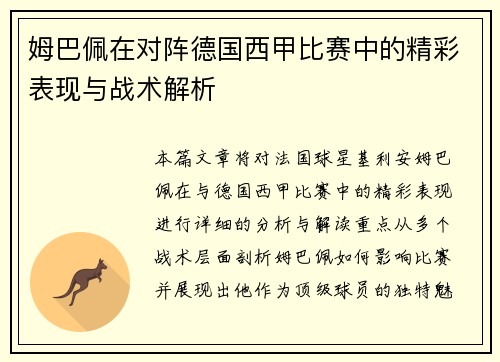 姆巴佩在对阵德国西甲比赛中的精彩表现与战术解析