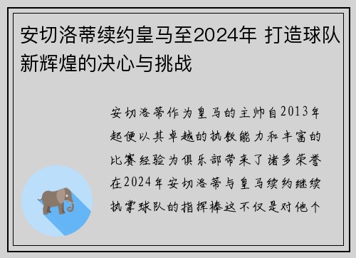 安切洛蒂续约皇马至2024年 打造球队新辉煌的决心与挑战