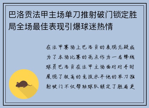巴洛贡法甲主场单刀推射破门锁定胜局全场最佳表现引爆球迷热情 巴洛贡法甲主场单刀推射破门锁定胜局全场最佳表现引爆球迷热情