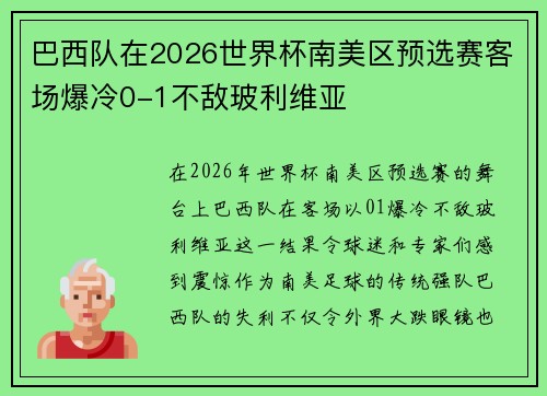 巴西队在2026世界杯南美区预选赛客场爆冷0-1不敌玻利维亚 巴西队在2026世界杯南美区预选赛客场爆冷0-1不敌玻利维亚