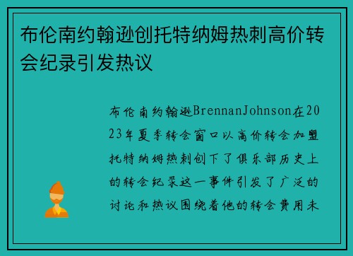 布伦南约翰逊创托特纳姆热刺高价转会纪录引发热议 布伦南约翰逊创托特纳姆热刺高价转会纪录引发热议