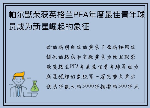 帕尔默荣获英格兰PFA年度最佳青年球员成为新星崛起的象征