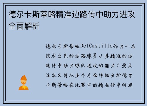 德尔卡斯蒂略精准边路传中助力进攻全面解析 德尔卡斯蒂略精准边路传中助力进攻全面解析