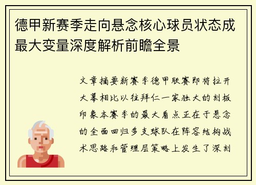 德甲新赛季走向悬念核心球员状态成最大变量深度解析前瞻全景 德甲新赛季走向悬念核心球员状态成最大变量深度解析前瞻全景