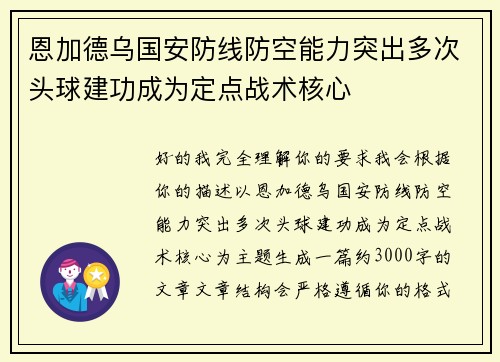 恩加德乌国安防线防空能力突出多次头球建功成为定点战术核心 恩加德乌国安防线防空能力突出多次头球建功成为定点战术核心