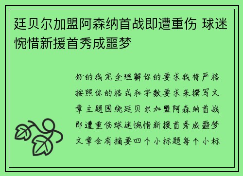 廷贝尔加盟阿森纳首战即遭重伤 球迷惋惜新援首秀成噩梦