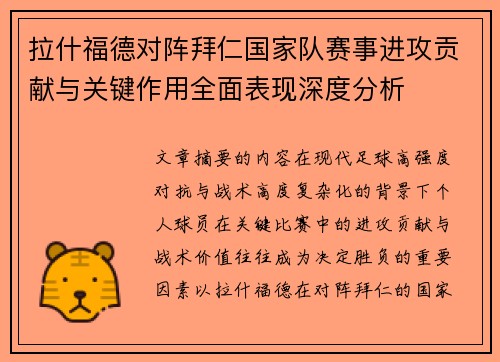 拉什福德对阵拜仁国家队赛事进攻贡献与关键作用全面表现深度分析