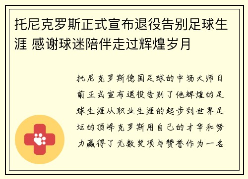 托尼克罗斯正式宣布退役告别足球生涯 感谢球迷陪伴走过辉煌岁月