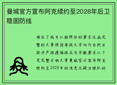 曼城官方宣布阿克续约至2028年后卫稳固防线 曼城官方宣布阿克续约至2028年后卫稳固防线