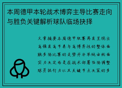 本周德甲本轮战术博弈主导比赛走向与胜负关键解析球队临场抉择