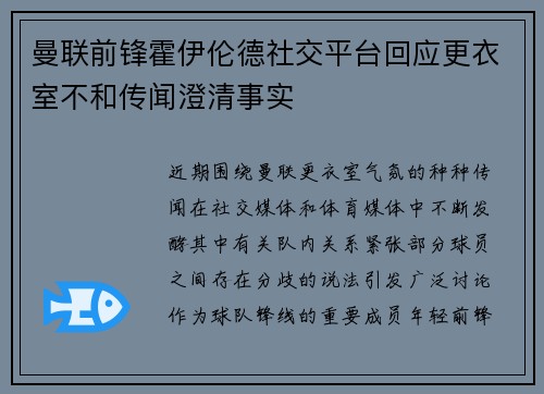 曼联前锋霍伊伦德社交平台回应更衣室不和传闻澄清事实 曼联前锋霍伊伦德社交平台回应更衣室不和传闻澄清事实