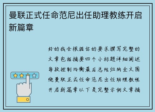曼联正式任命范尼出任助理教练开启新篇章