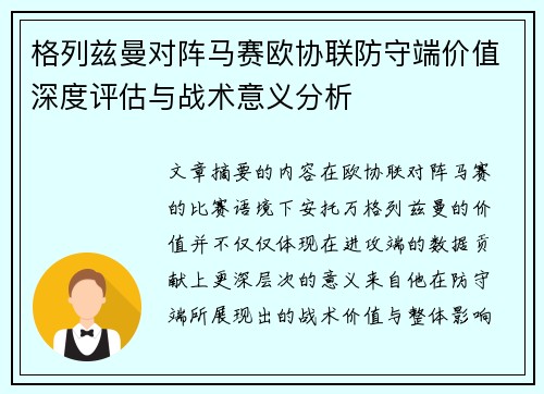 格列兹曼对阵马赛欧协联防守端价值深度评估与战术意义分析 格列兹曼对阵马赛欧协联防守端价值深度评估与战术意义分析