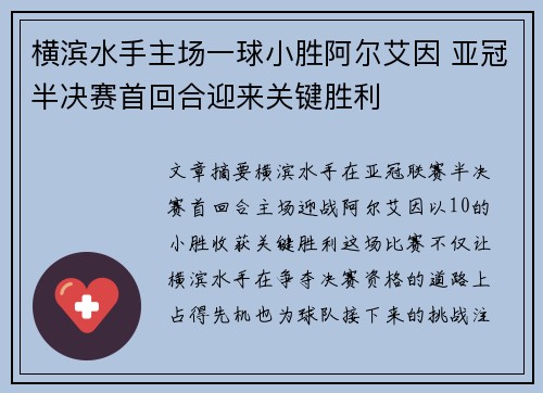 横滨水手主场一球小胜阿尔艾因 亚冠半决赛首回合迎来关键胜利 横滨水手主场一球小胜阿尔艾因 亚冠半决赛首回合迎来关键胜利