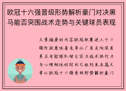欧冠十六强晋级形势解析豪门对决黑马能否突围战术走势与关键球员表现