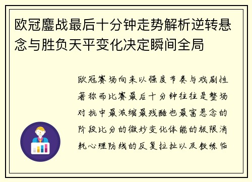 欧冠鏖战最后十分钟走势解析逆转悬念与胜负天平变化决定瞬间全局