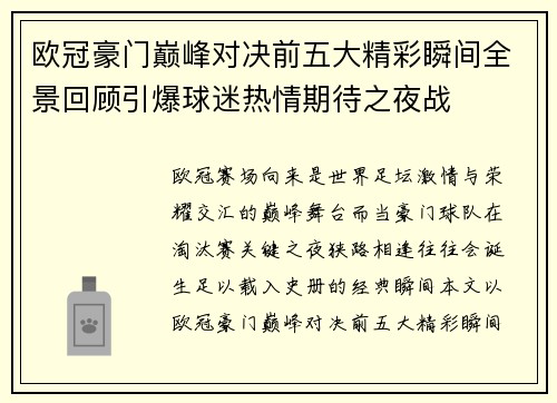 欧冠豪门巅峰对决前五大精彩瞬间全景回顾引爆球迷热情期待之夜战