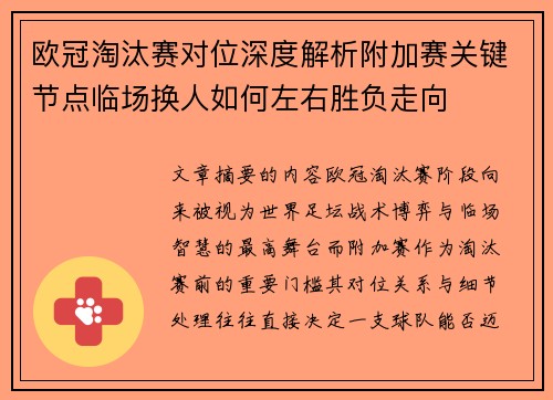 欧冠淘汰赛对位深度解析附加赛关键节点临场换人如何左右胜负走向 欧冠淘汰赛对位深度解析附加赛关键节点临场换人如何左右胜负走向