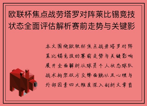 欧联杯焦点战劳塔罗对阵莱比锡竞技状态全面评估解析赛前走势与关键影响 欧联杯焦点战劳塔罗对阵莱比锡竞技状态全面评估解析赛前走势与关键影响