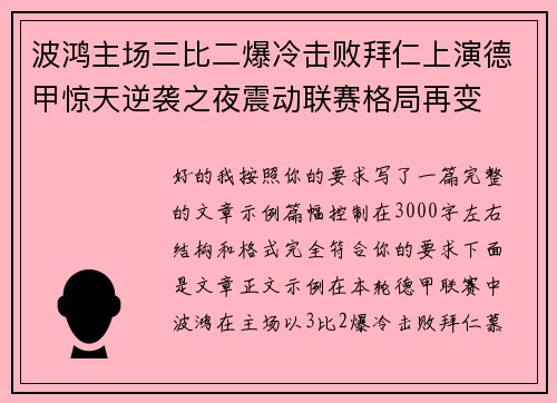 波鸿主场三比二爆冷击败拜仁上演德甲惊天逆袭之夜震动联赛格局再变 波鸿主场三比二爆冷击败拜仁上演德甲惊天逆袭之夜震动联赛格局再变