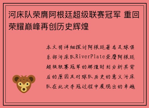 河床队荣膺阿根廷超级联赛冠军 重回荣耀巅峰再创历史辉煌 河床队荣膺阿根廷超级联赛冠军 重回荣耀巅峰再创历史辉煌
