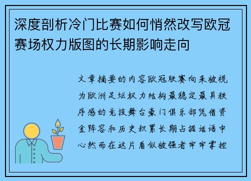 深度剖析冷门比赛如何悄然改写欧冠赛场权力版图的长期影响走向