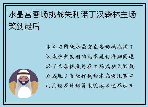 水晶宫客场挑战失利诺丁汉森林主场笑到最后