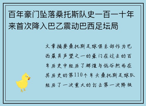 百年豪门坠落桑托斯队史一百一十年来首次降入巴乙震动巴西足坛局