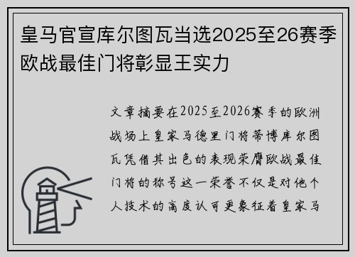 皇马官宣库尔图瓦当选2025至26赛季欧战最佳门将彰显王实力 皇马官宣库尔图瓦当选2025至26赛季欧战最佳门将彰显王实力