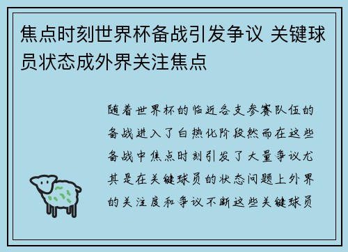 焦点时刻世界杯备战引发争议 关键球员状态成外界关注焦点