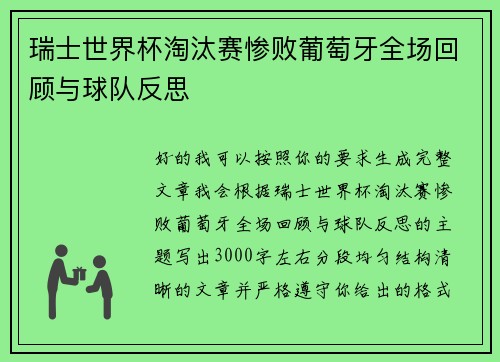 瑞士世界杯淘汰赛惨败葡萄牙全场回顾与球队反思