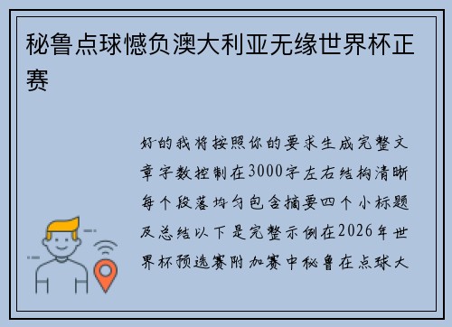 秘鲁点球憾负澳大利亚无缘世界杯正赛