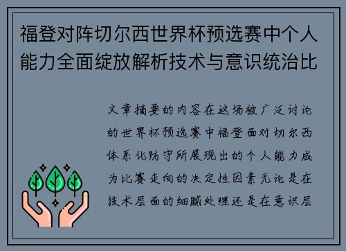 福登对阵切尔西世界杯预选赛中个人能力全面绽放解析技术与意识统治比赛
