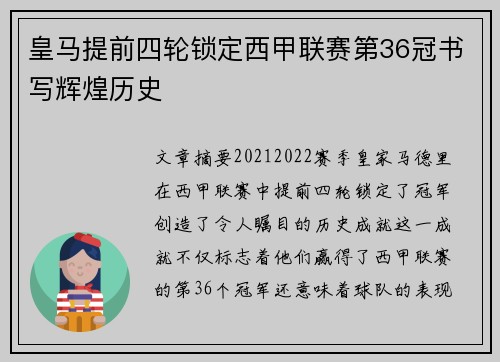 皇马提前四轮锁定西甲联赛第36冠书写辉煌历史