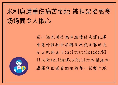 米利唐遭重伤痛苦倒地 被担架抬离赛场场面令人揪心