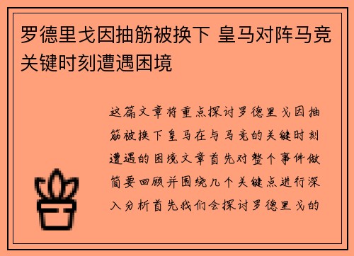 罗德里戈因抽筋被换下 皇马对阵马竞关键时刻遭遇困境 罗德里戈因抽筋被换下 皇马对阵马竞关键时刻遭遇困境
