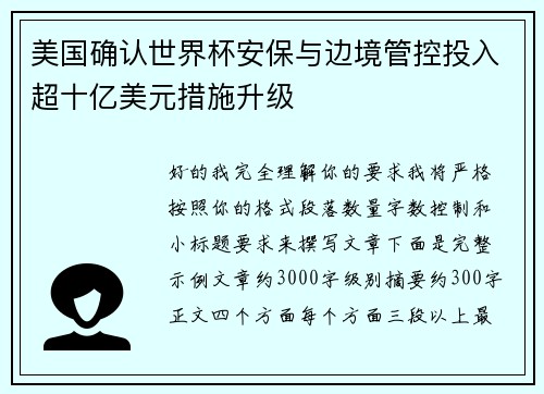 美国确认世界杯安保与边境管控投入超十亿美元措施升级