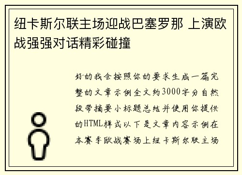 纽卡斯尔联主场迎战巴塞罗那 上演欧战强强对话精彩碰撞 纽卡斯尔联主场迎战巴塞罗那 上演欧战强强对话精彩碰撞