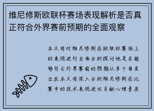 维尼修斯欧联杯赛场表现解析是否真正符合外界赛前预期的全面观察 维尼修斯欧联杯赛场表现解析是否真正符合外界赛前预期的全面观察