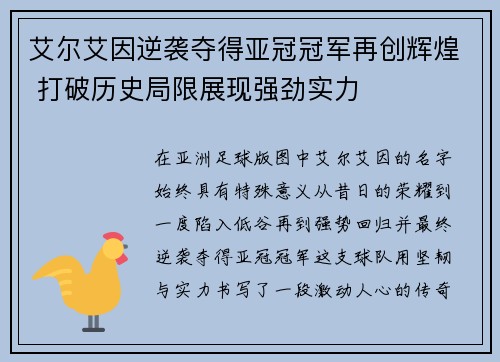 艾尔艾因逆袭夺得亚冠冠军再创辉煌 打破历史局限展现强劲实力 艾尔艾因逆袭夺得亚冠冠军再创辉煌 打破历史局限展现强劲实力