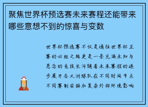 聚焦世界杯预选赛未来赛程还能带来哪些意想不到的惊喜与变数