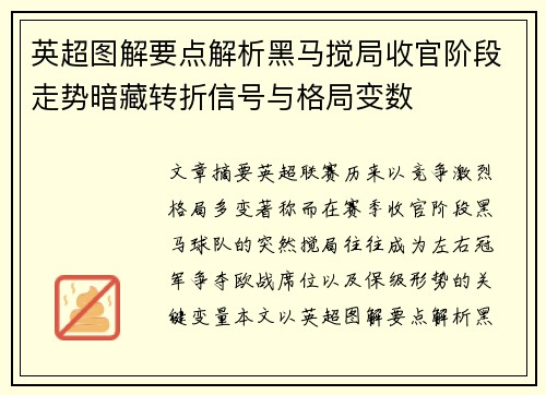 英超图解要点解析黑马搅局收官阶段走势暗藏转折信号与格局变数