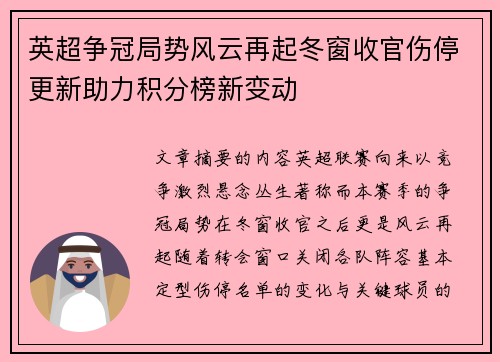 英超争冠局势风云再起冬窗收官伤停更新助力积分榜新变动