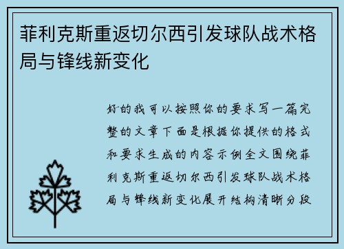 菲利克斯重返切尔西引发球队战术格局与锋线新变化