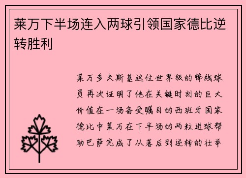 莱万下半场连入两球引领国家德比逆转胜利