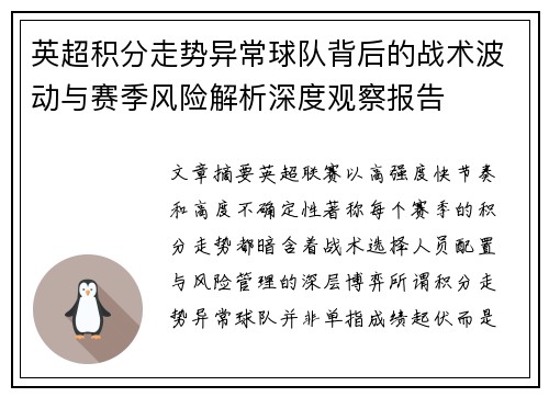 英超积分走势异常球队背后的战术波动与赛季风险解析深度观察报告 英超积分走势异常球队背后的战术波动与赛季风险解析深度观察报告