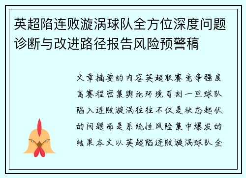 英超陷连败漩涡球队全方位深度问题诊断与改进路径报告风险预警稿 英超陷连败漩涡球队全方位深度问题诊断与改进路径报告风险预警稿