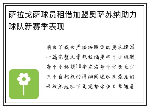 萨拉戈萨球员租借加盟奥萨苏纳助力球队新赛季表现